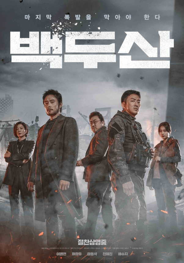 영화&lt;백두산&gt; 포스터 사진