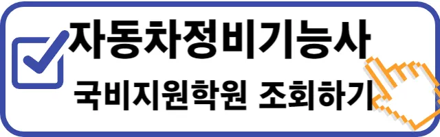 자동차정비기능사 국비지원학원