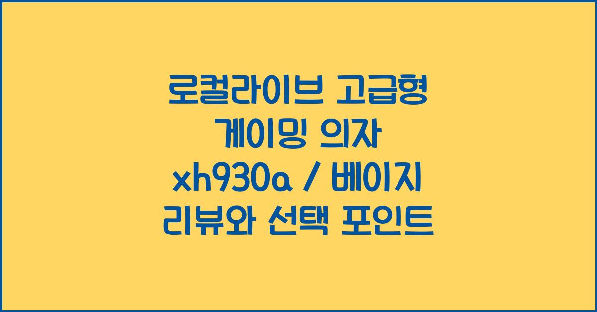 로컬라이브 고급형 게이밍 의자 xh930a / 베이지