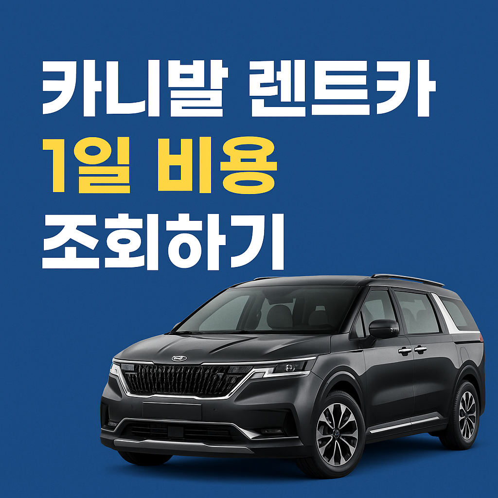 카니발 렌트카