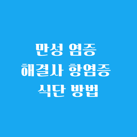 만성 염증 해결사 항염증 식단 방법