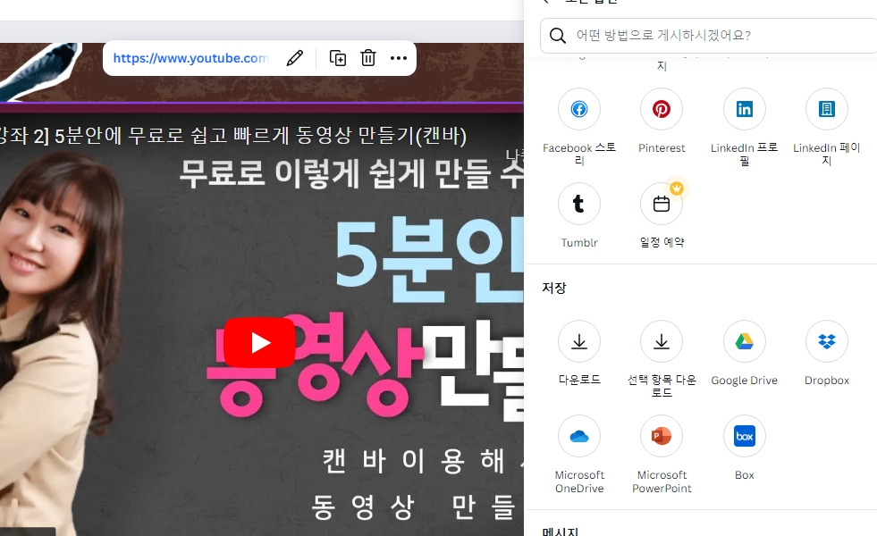 켄바, 캔바(canva)로 YouTub 동영상 삽입