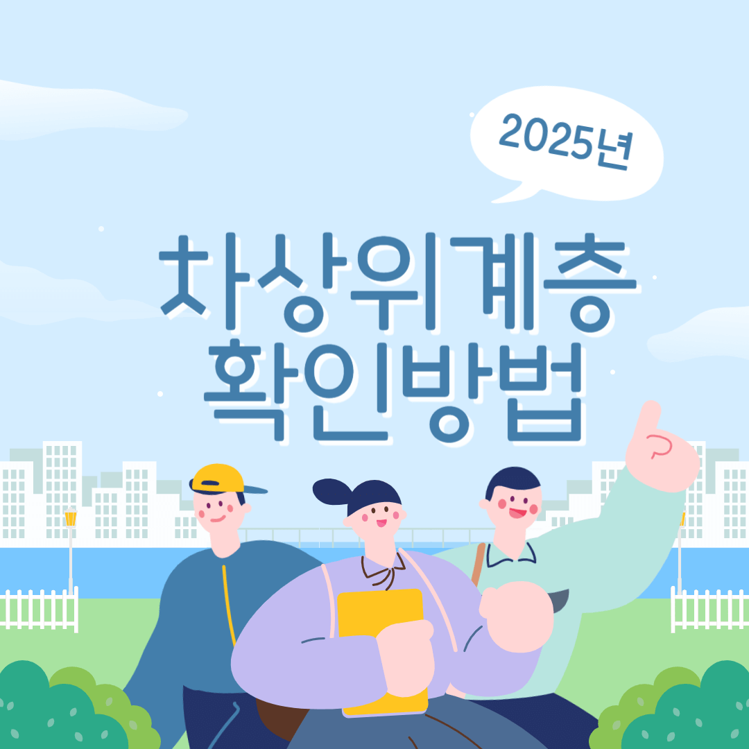 차상위계층 확인방법