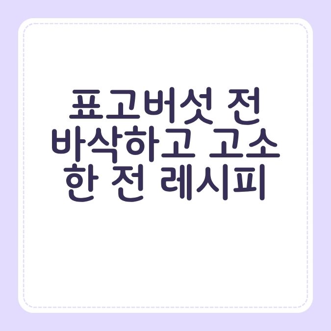 표고버섯 전 바삭하고 고소한 전 레시피