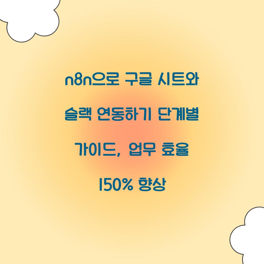 n8n으로 구글 시트와 슬랙 연동하기 단계별 가이드