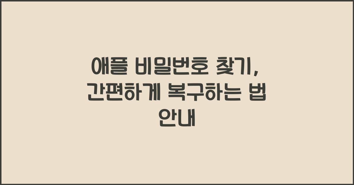 애플 비밀번호 찾기