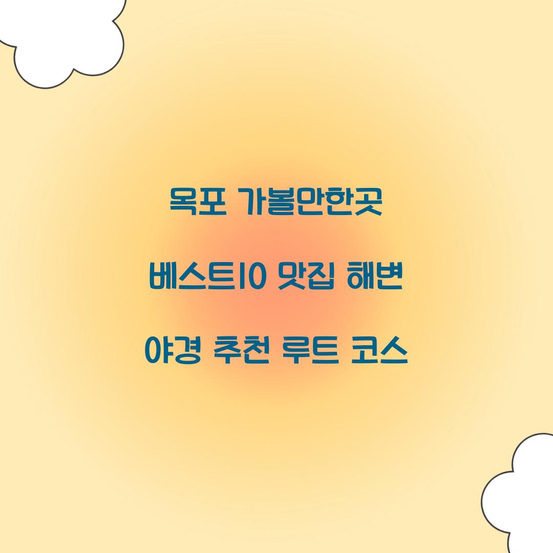 목포 가볼만한곳 베스트10