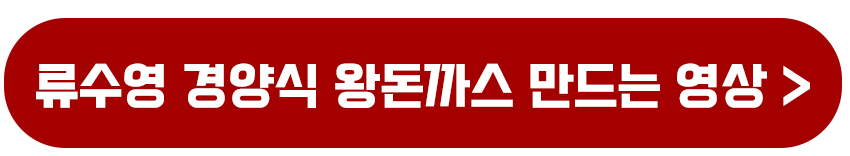 류수영 경양식 왕돈가스 만드는 영상