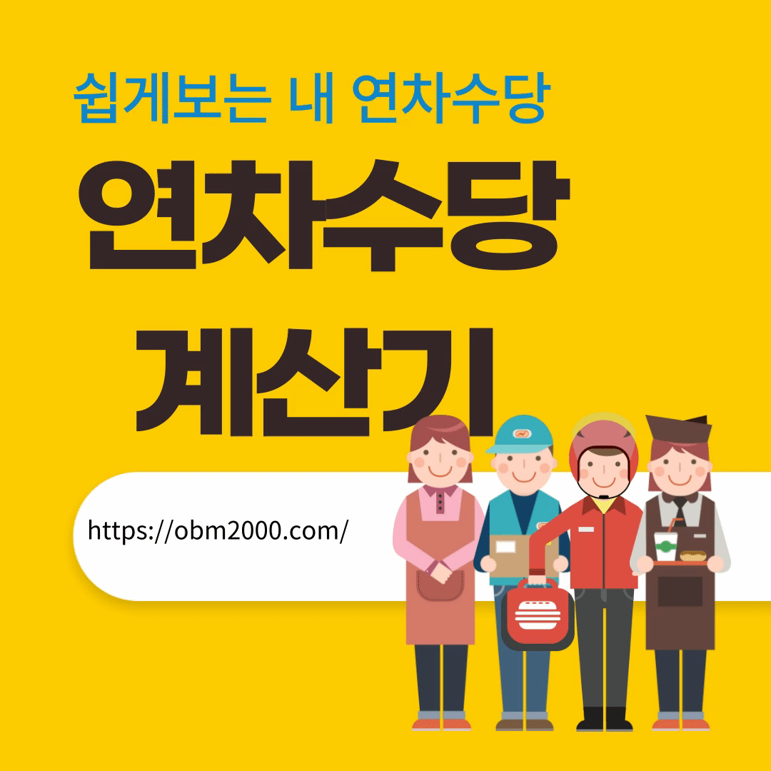 연차수당 계산기 ,연차수당쉽게 확인하는 방법