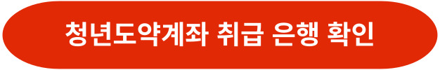 청년도약계좌 취급 은행