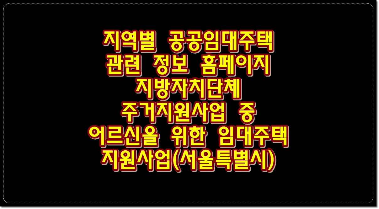 지역별-공공임대주택-관련정보-홈페이지-지방자치단체-주거지원사업-어르신을-위한-임대주택-지원사업-서울특별시