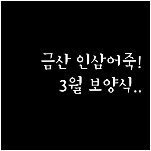 3월 충남 금산 여행에서 꼭 먹어야 ..