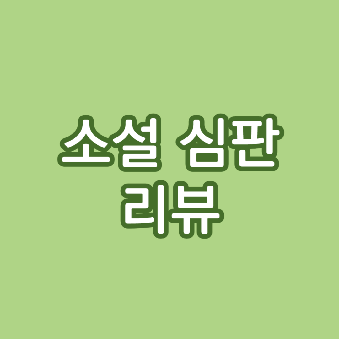 소설 심판 리뷰