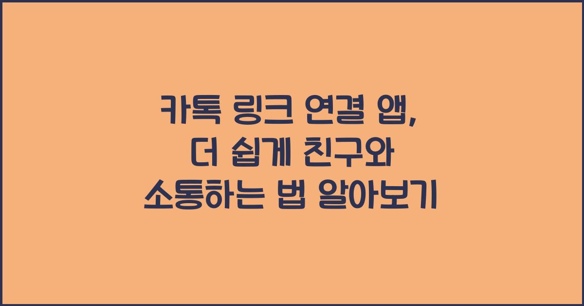 카톡 링크 연결 앱