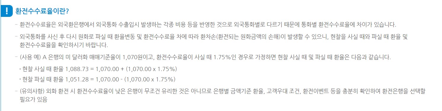 환전수수료-개념