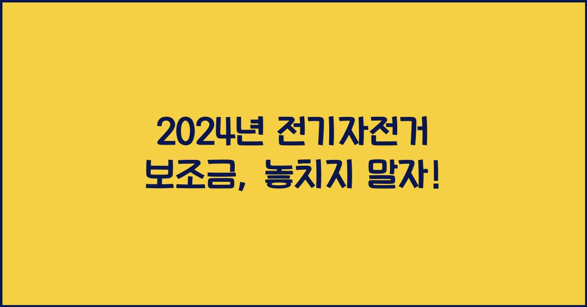 전기자전거 보조금