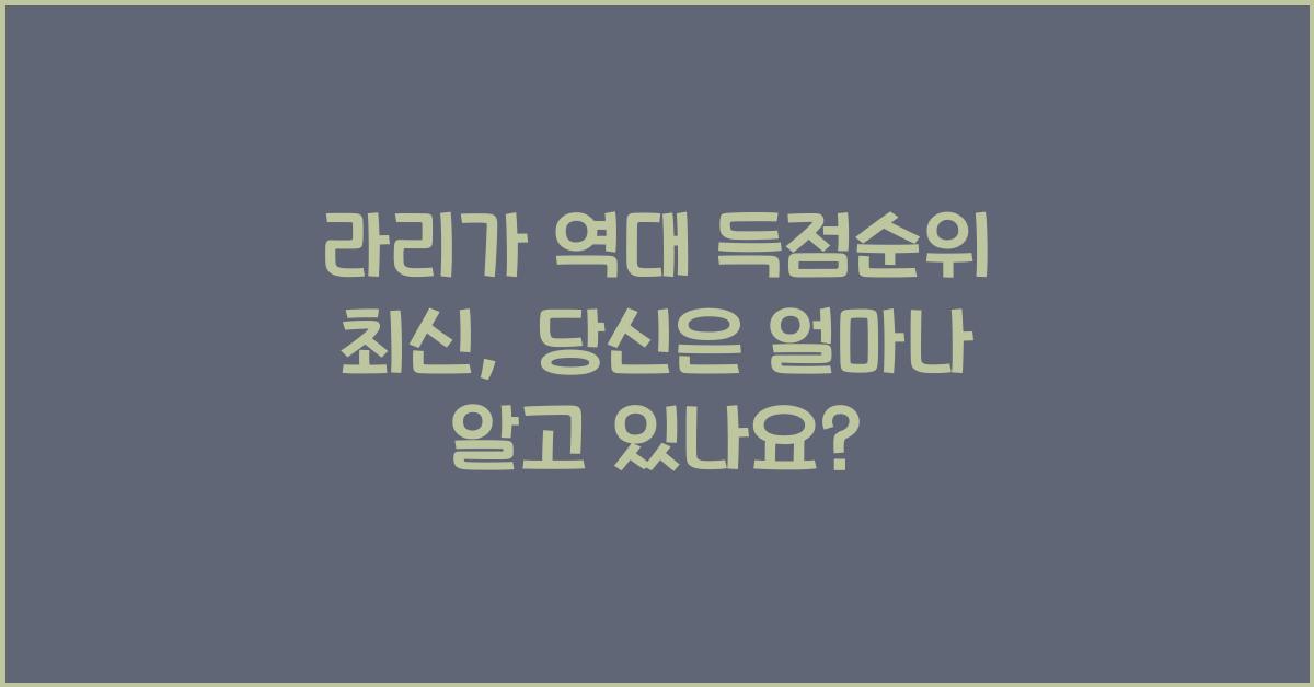 라리가 역대 득점순위 최신