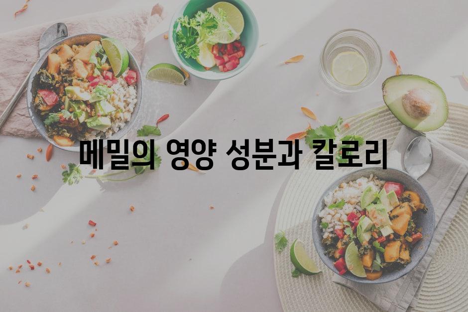 메밀의 영양 성분과 칼로리