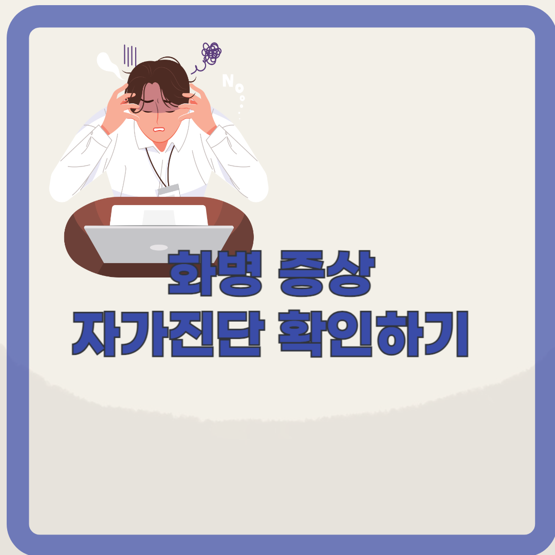 화병의 증상, 화병 자가진단 확인하기