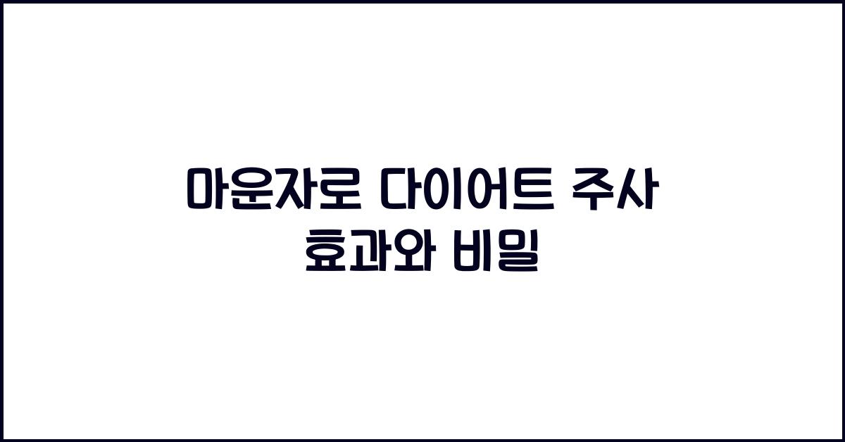 마운자로 다이어트 주사