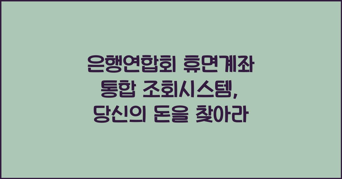 은행연합회 휴면계좌 통합 조회시스템