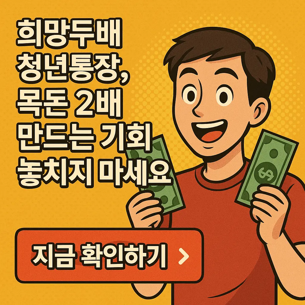 희망두배 청년통장