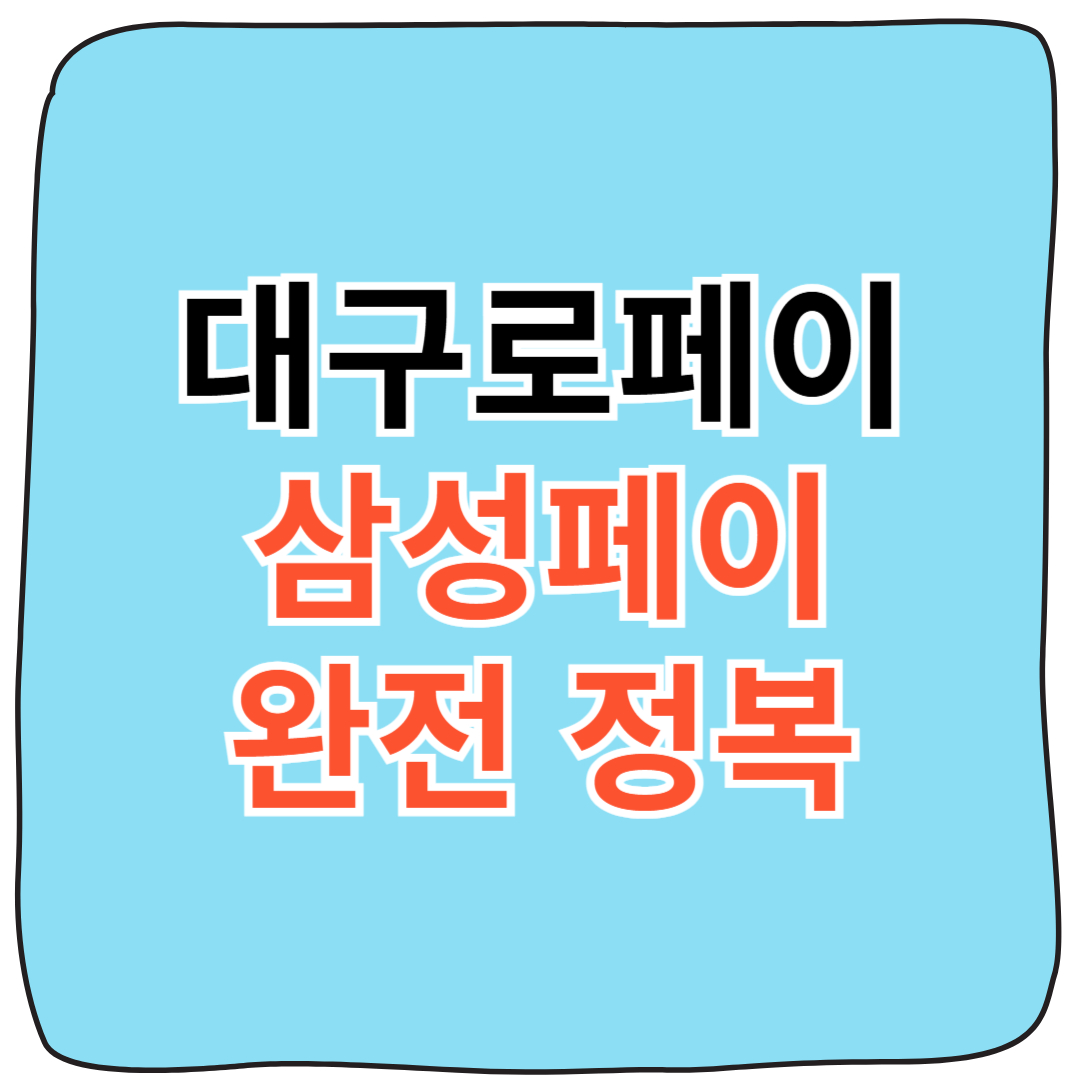 대구로페이 삼성페이 카드 등록하는 방법