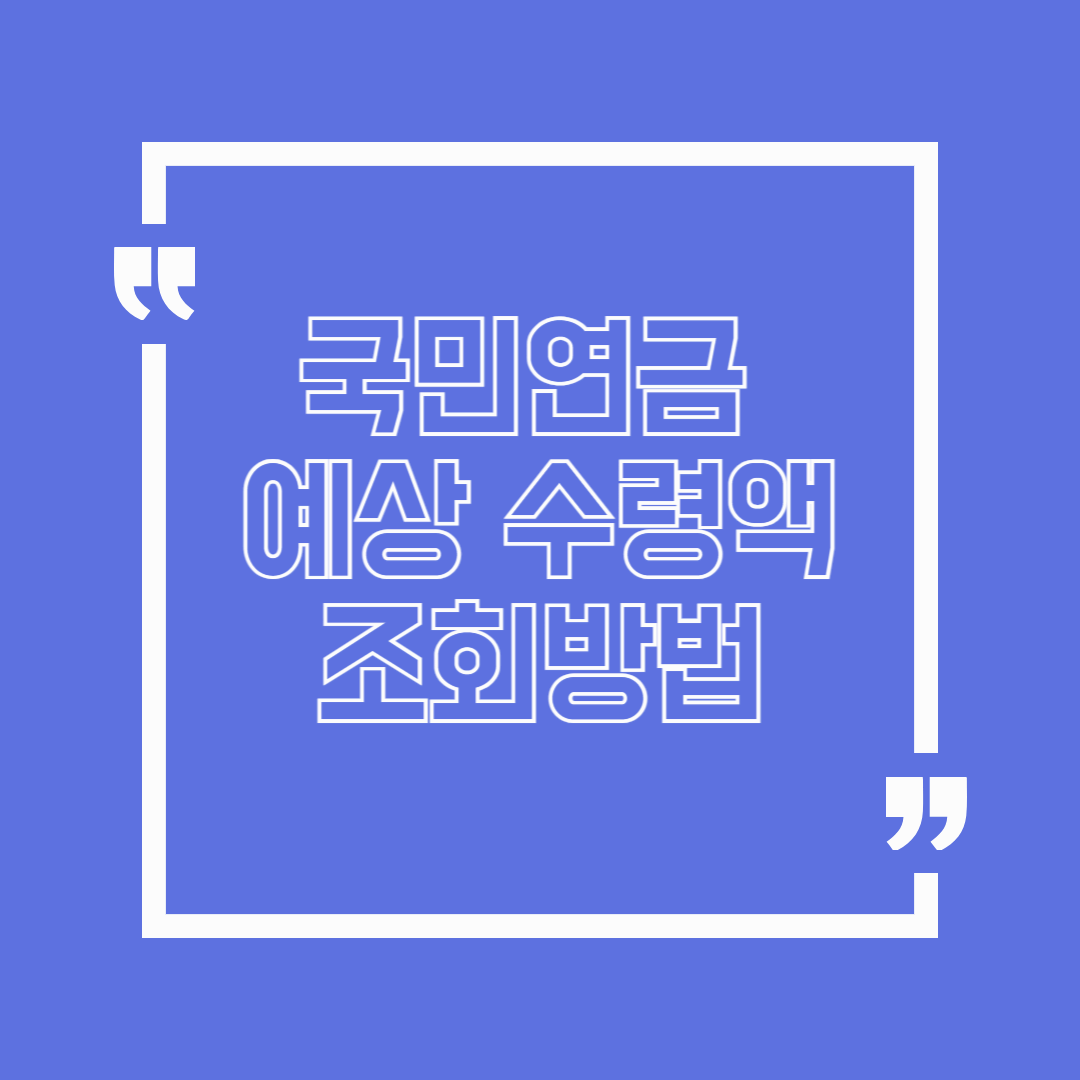 국민연금 예상수령액 1분만에 조회하는 방법