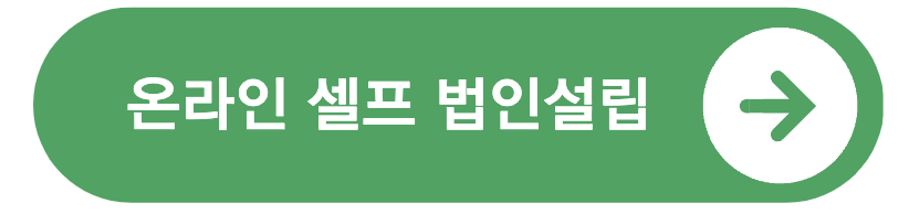 온라인 셀프 법인설립시스템