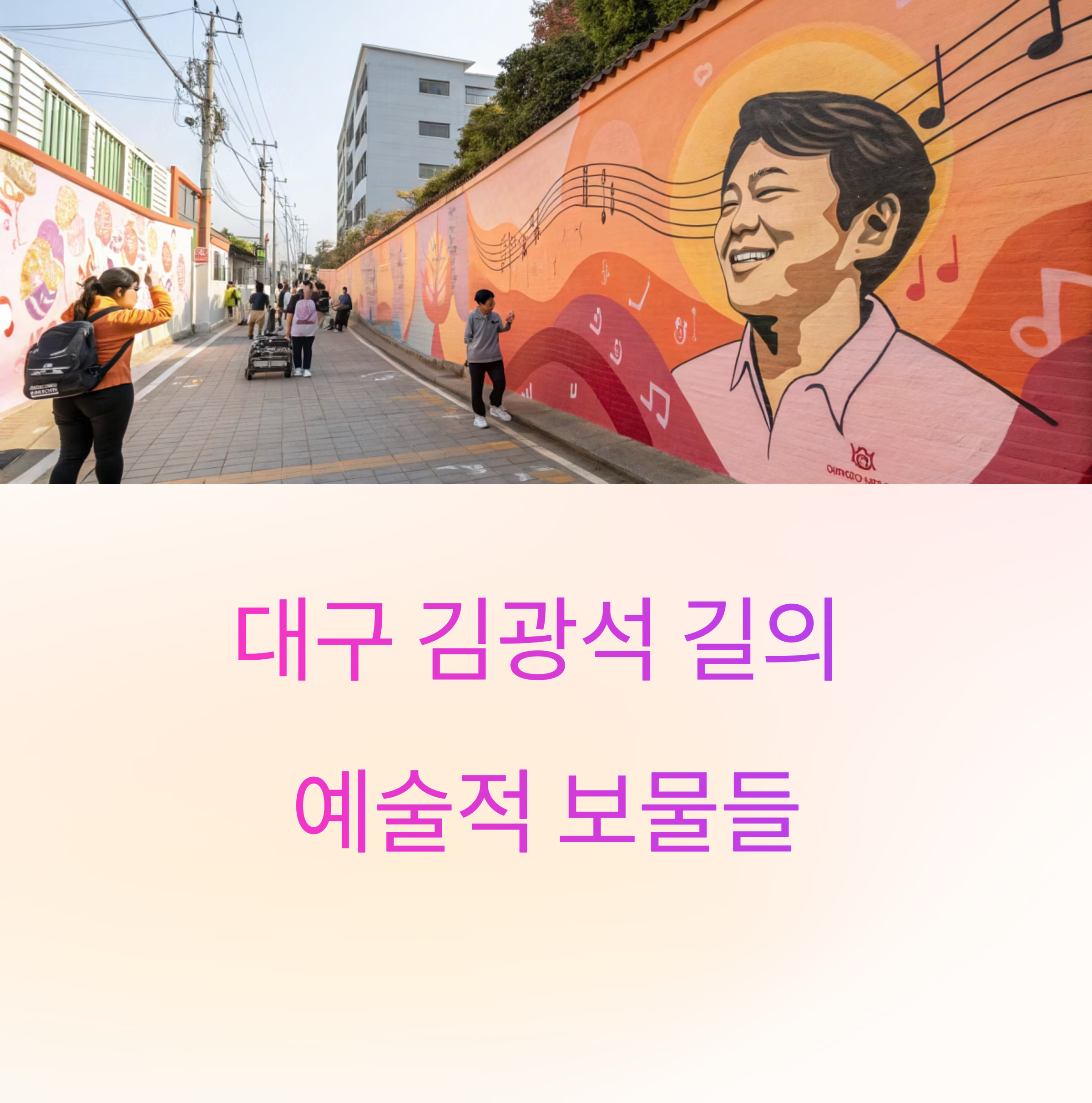 혼자 떠나는 감성 문화 여행: 대구 김광석 다시 그리기 길 추천 명소