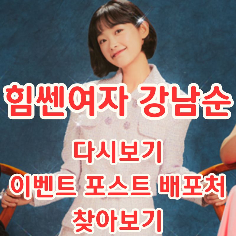 힘센여자강남순