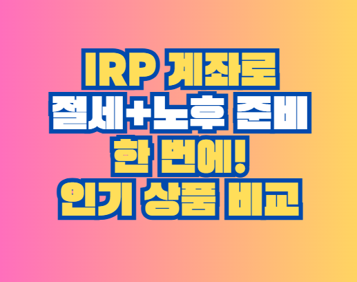 IRP 계좌