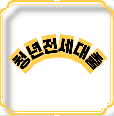 청년전세대출 이미지