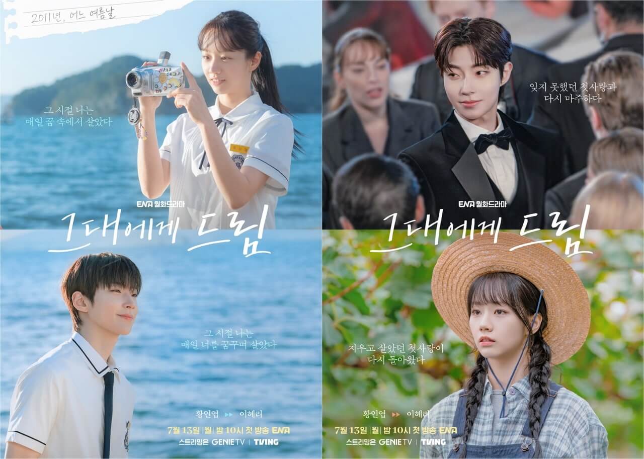 황인엽 혜리 그대에게 드림 드라마 첫방송 줄거리 출연진 ott 정보