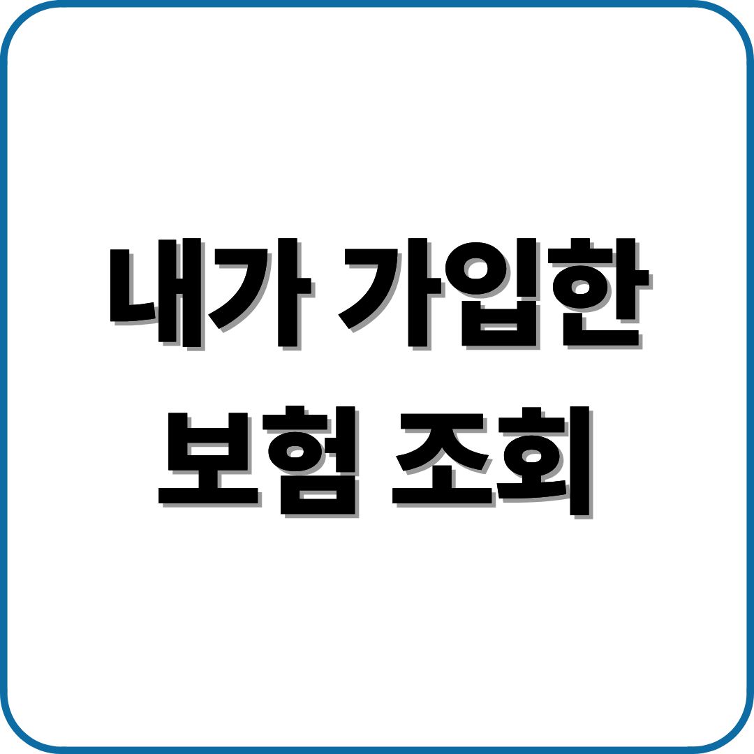 내가 가입한 보험 조회