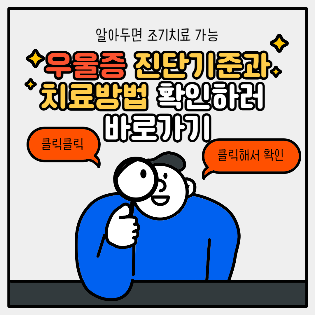 우울증-진단기준과-치료방법-알아보러-바로가기