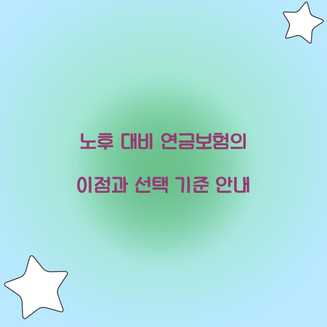 노후 대비 연금보험