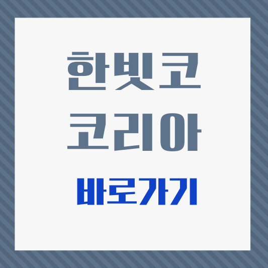 한빗코코리아-썸네일