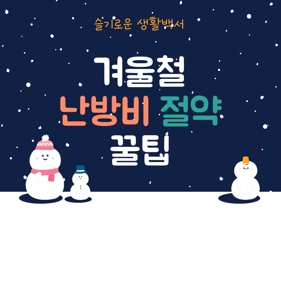 난방비절약
