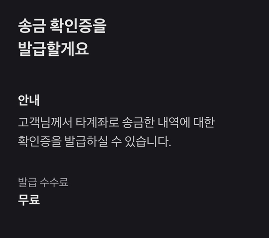 토스뱅크 송금확인증, 증명서 발급