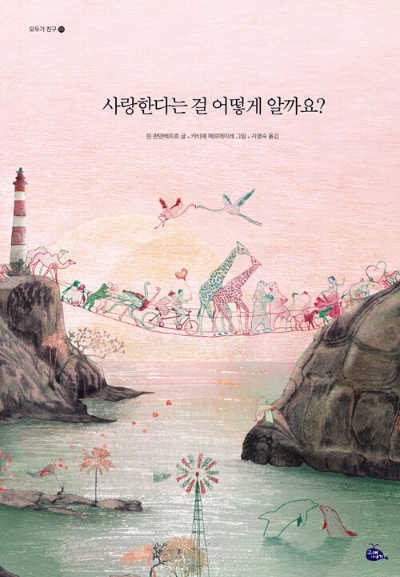 사랑에 관한 그림책