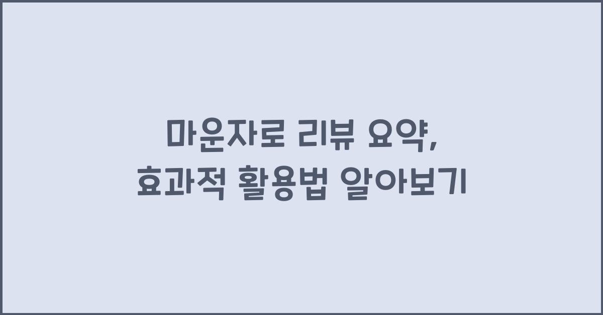 마운자로 리뷰 요약