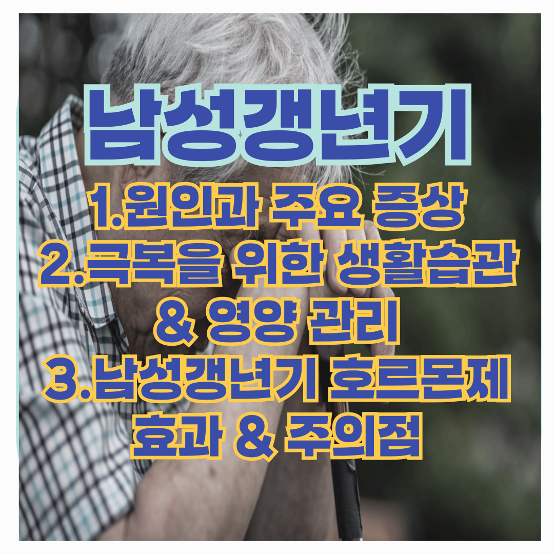 남성 갱년기 자가진단, 증상 극복법 & 호르몬 치료 총정리