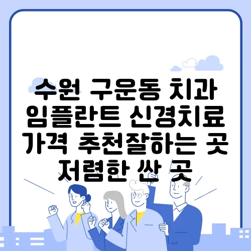 수원 구운동 치과 임플란트 신경치료 가격 추천잘하는 곳 저렴한 싼 곳