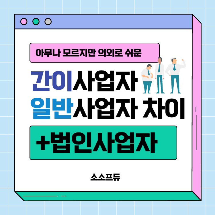 간이사업자 일반사업자 차이