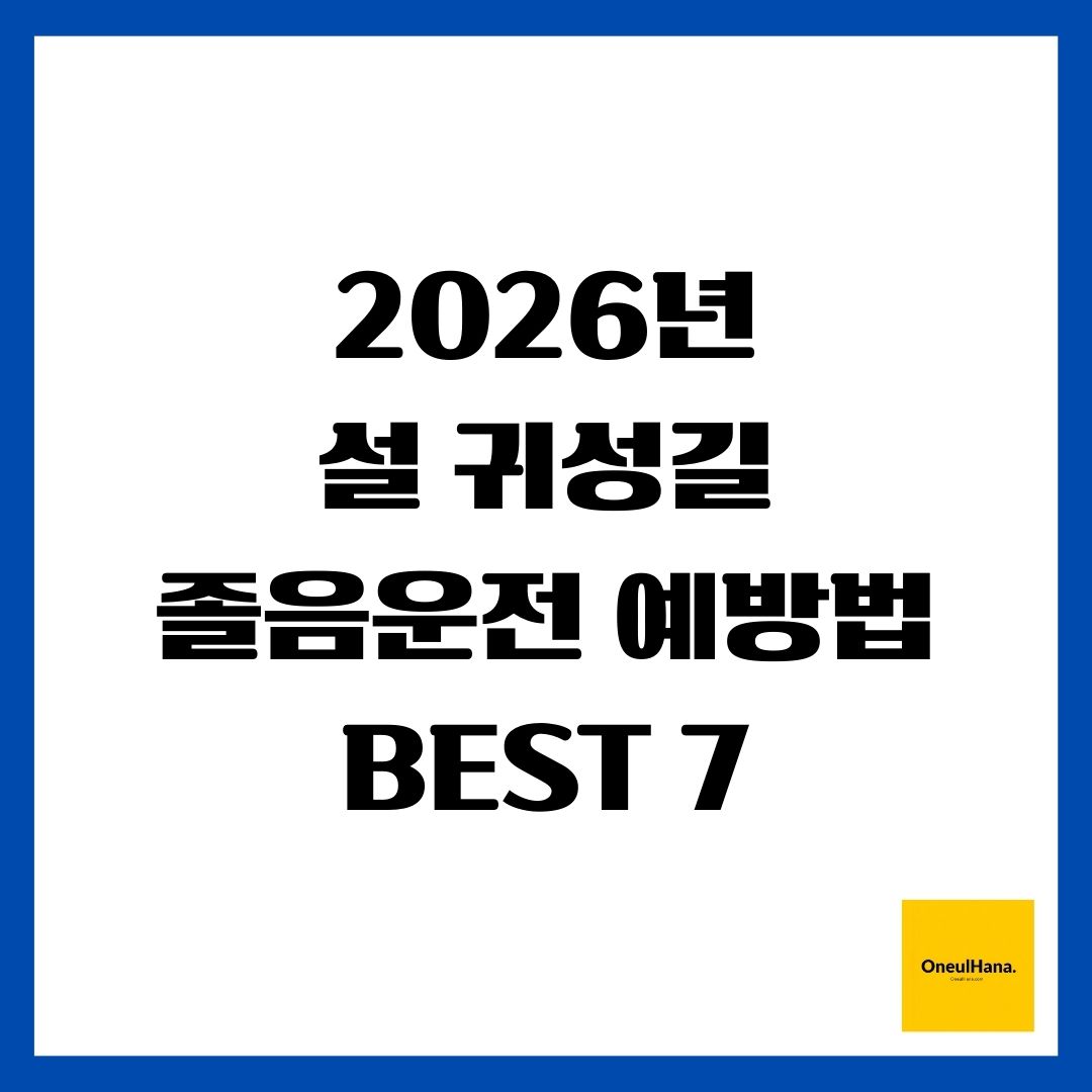 2026년 설 귀성길 졸음운전 예방법 BEST 7