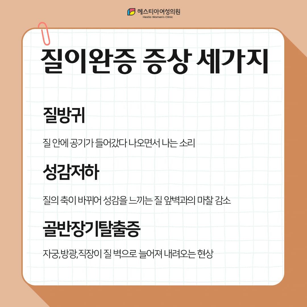 질이완증 증상 세가지!