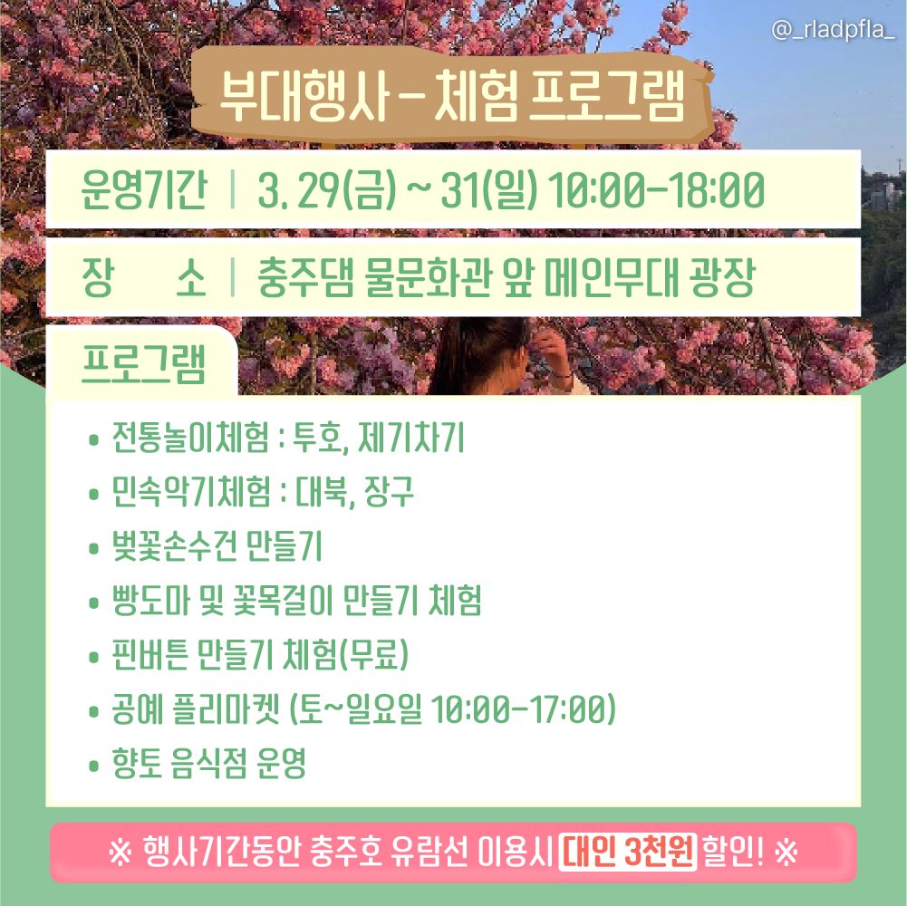 2024 충주호 벚꽃축제 프로그램 일정표