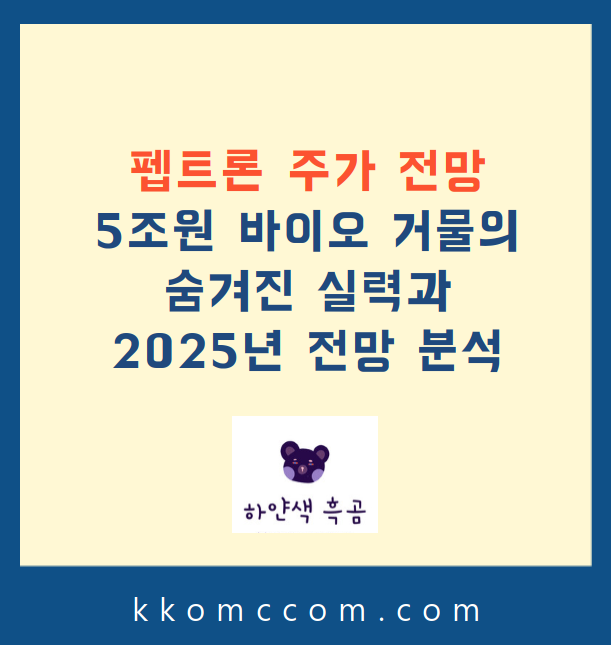 펩트론 주가 전망 관련 포스팅 썸네일