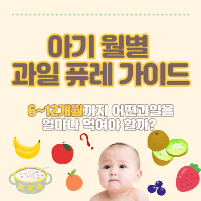 아기 과일퓨레, 6개월 아기 과일퓨레, 아기 과일퓨레 시기, 아기 과일퓨레 언제부터, 아기 과일퓨레 추천, 7개월 아기 과일퓨레, 8개월 아기 과일퓨레, 9개월 아기 과일퓨레, 10개월 아기 과일퓨레, 11개월 아기 과일퓨레, 12개월 아기 과일퓨레